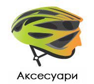 Аксесуари до моноколес