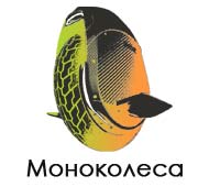 Моноколеса